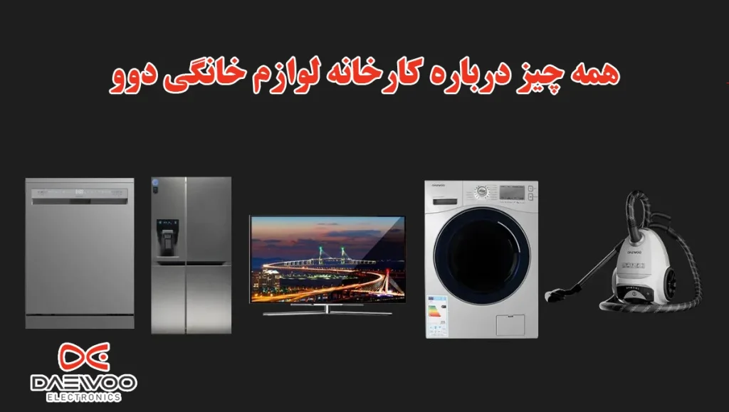لوازم خانگی کارخانه دوو ساخت کجاست