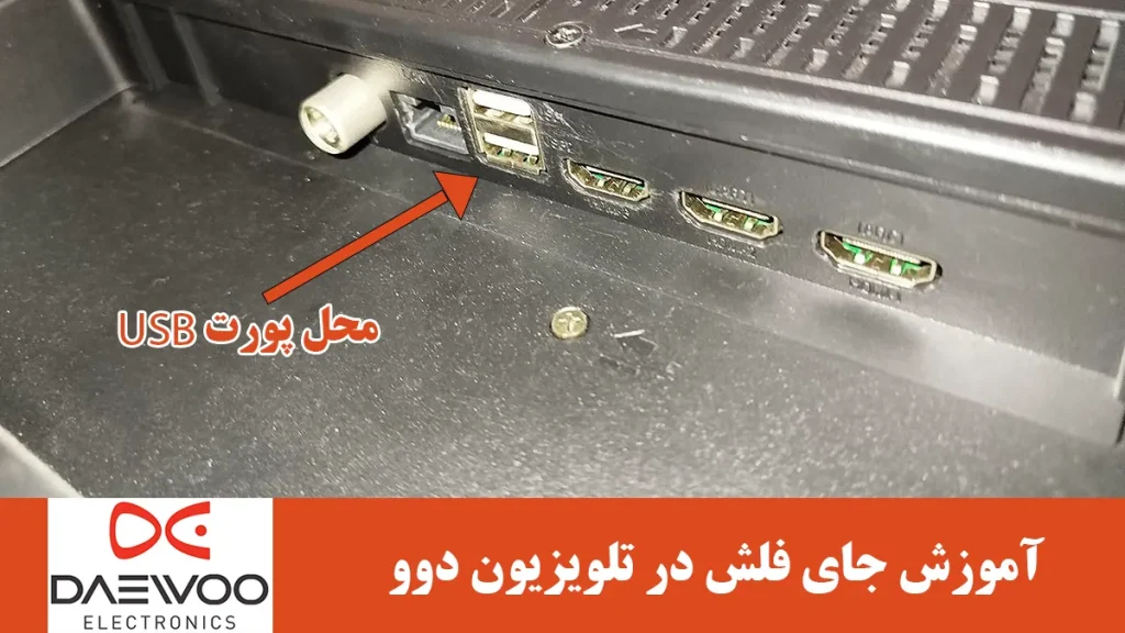 جای فلش در تلویزیون دوو کجاست؟
