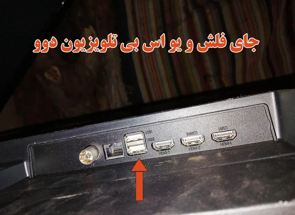 محل یو اس بی usb تلویزیون دوو